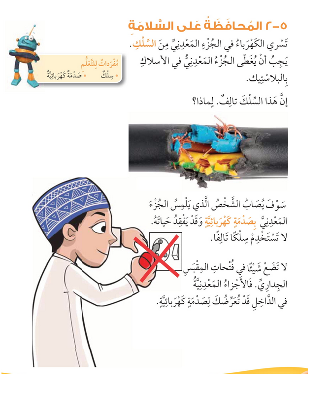 حل أسئلة درس المحافظة على السلامة – علوم صف ثاني فصل ثاني – 2026