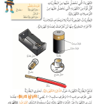 حل أسئلة درس تركيب الدائرة الكهربائية – علوم صف ثاني فصل ثاني – 2026