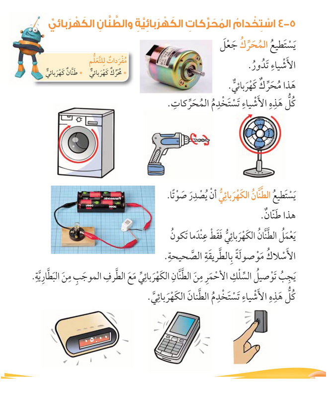 حل أسئلة استخدام المحركات والطنان الكهربائي – علوم صف ثاني فصل ثاني – 2026