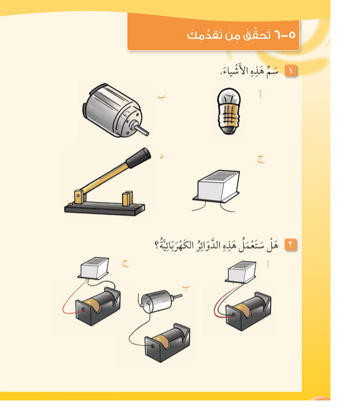  حل أسئلة تحقق من تقدمك للوحدة الخامسة الكهرباء – علوم صف ثاني فصل ثاني – 2026