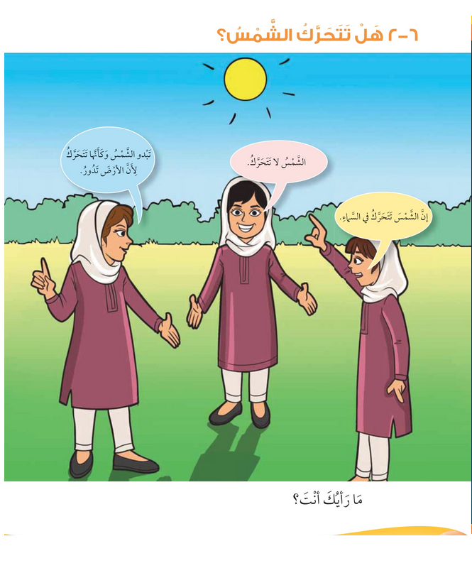 حل أسئلة درس هل تتحرك الشمس؟ – علوم صف ثاني فصل ثاني – 2026