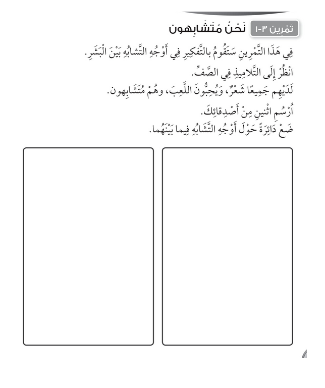 حل تمرين 3-1 نحن متشابهون – علوم صف أول فصل أول – 2026