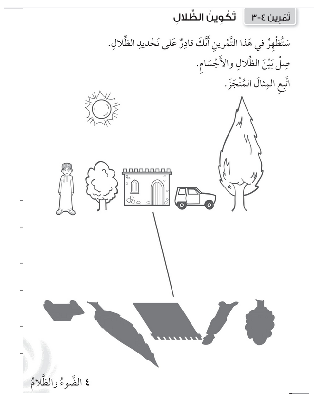 حل تمرين 4-3 تكوين الظــــلال – علوم صف ثاني فصل ثاني – 2026