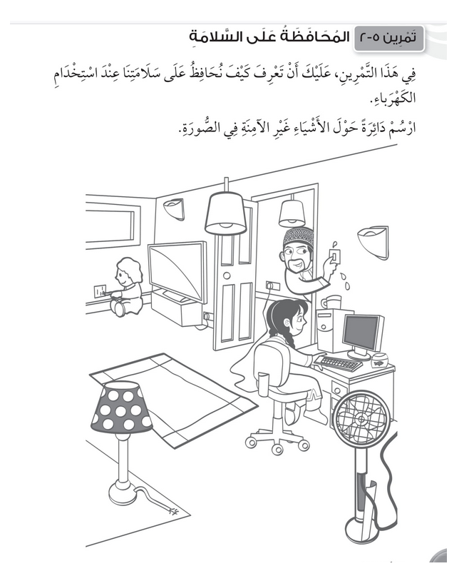 حل تمرين 5-2 المحافظة على السلامة – علوم صف ثاني فصل ثاني – 2026