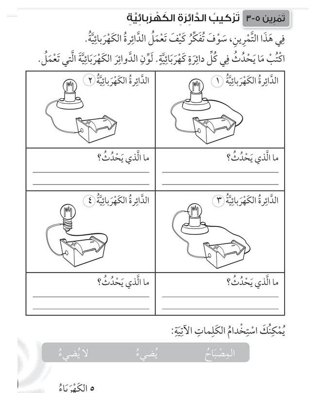 حل تمرين 5-3 تركيب الدائرة الكهربائية – علوم صف ثاني فصل ثاني – 2026