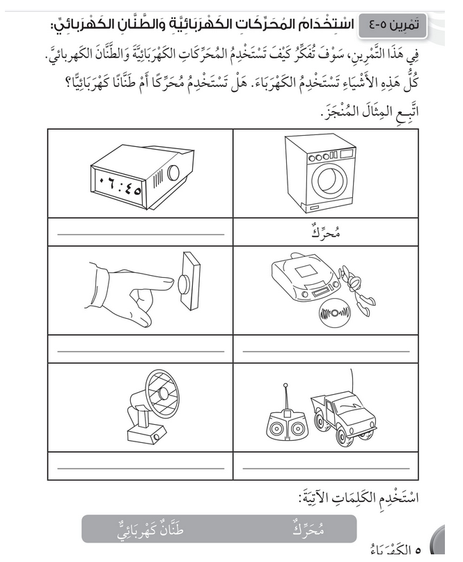 حل تمرين 5-4 استخدام المحركات الكهربائية – علوم صف ثاني فصل ثاني – 2026