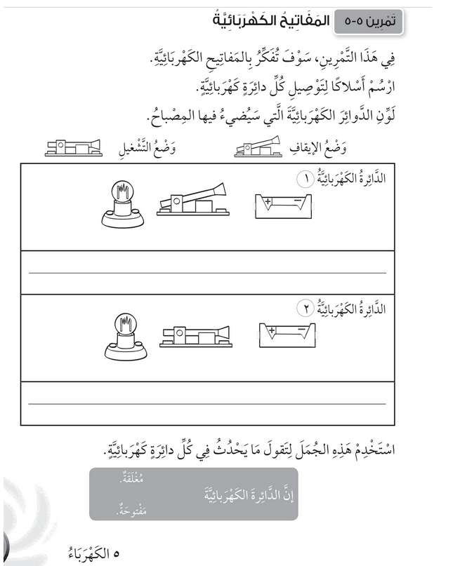 حل تمرين 5-5 المفاتيح الكهربائية – علوم صف ثاني فصل ثاني – 2026