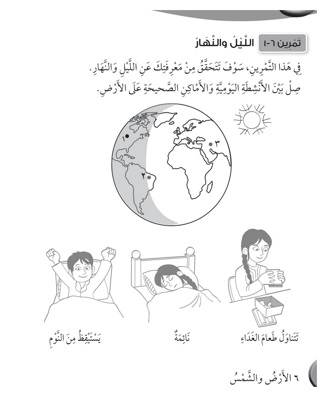 حل تمرين 6-1 الليل والنهــــار – علوم صف ثاني فصل ثاني – 2026