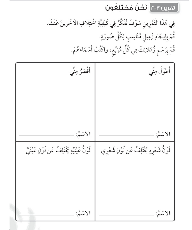 حل تمرين 3-2 نحن مختلفون – علوم صف أول فصل أول – 2026
