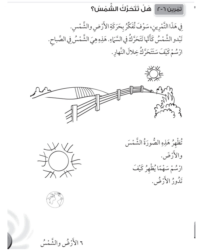 حل تمرين 6-2 هل تتحرك الشمس؟ – علوم صف ثاني فصل ثاني – 2026
