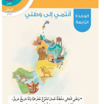  حل مقدمة الوحدة الوحدة الرابعة أنتمي إلى وطنـــــي – الهوية والمواطنة صف ثاني فصل ثاني