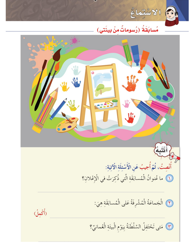 حل درس الاستماع رسومات من بيئتي – أحب لغتي صف ثالث فصل ثاني – 2026