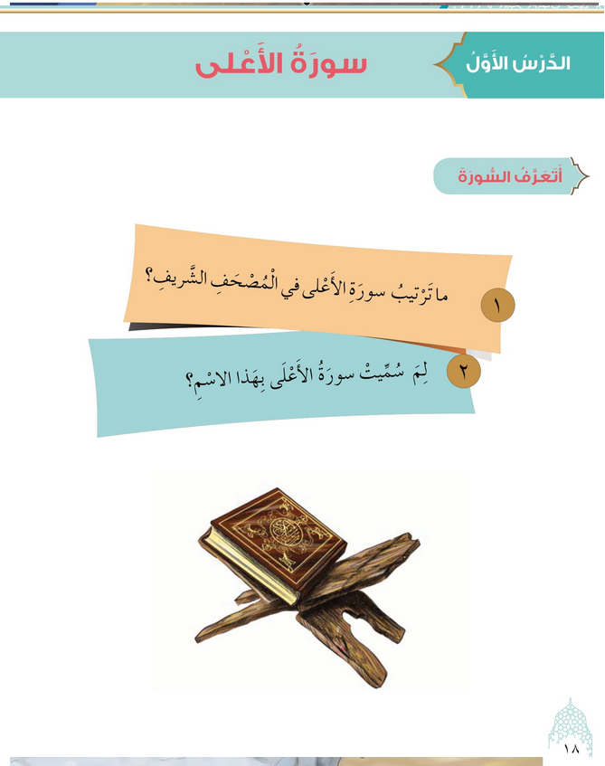 حل أسئلة الدرس (1) سورة الأعلى – ديني حياتي صف ثالث فصل ثاني – 2026