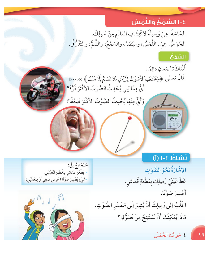 حل درس السمع واللمــــس – علوم صف ثالث فصل ثاني – 2026