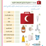 حل أنشطة الدرس (1) صندوق الإسعافات الأولية – مهارات حياتية صف ثالث فصل ثاني 