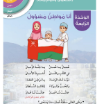 حل أسئلة مقدمة الوحدة الرابعة أحافظ على ذاتي – الهوية والمواطنة صف ثالث فصل ثاني