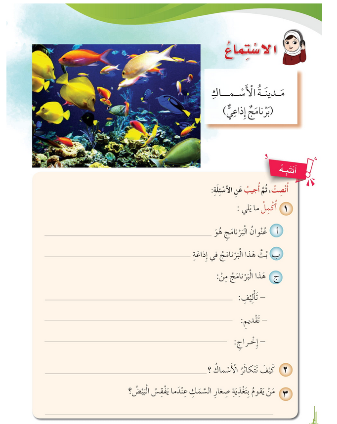 حل درس الاستماع مدينة الأسماك – أحب لغتي صف رابع فصل ثاني – 2026