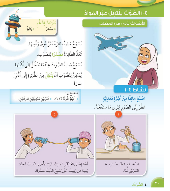 حل درس الصوت ينتقل عبر المواد – علوم صف رابع فصل ثاني – 2026