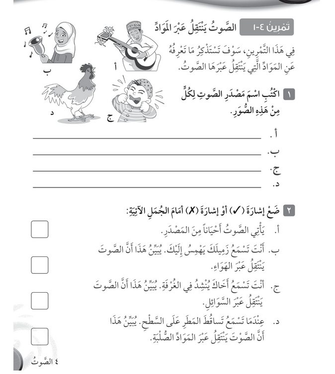 حل تمرين 4-1 الصوت ينتقل عبر المواد – علوم صف رابع فصل ثاني – 2026