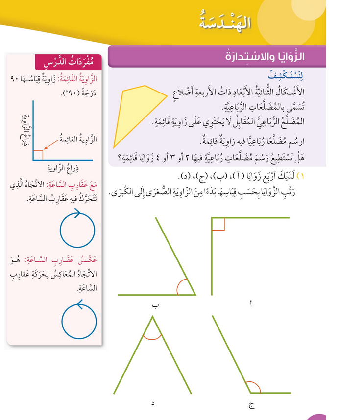 حل درس الزوايا والاستدارة – رياضيات صف رابع فصل ثاني – 2026