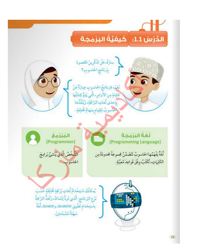 حل أنشطة الدرس (1) كيفية البرمجة – عالمي الرقمي صف رابع فصل ثاني