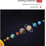 حل درس الاستماع المستقبل في الفضاء – لغتي الجميلة صف خامس فصل ثاني – 2026