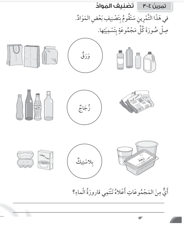 حل تمرين 4-3 تصنيف المواد – علوم صف أول فصل ثاني – 2026