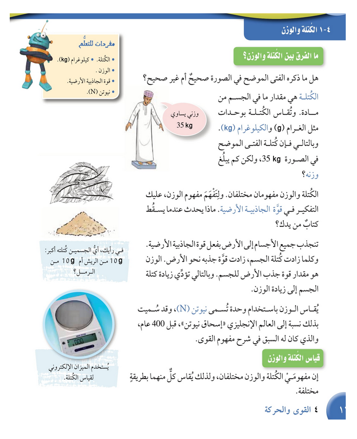 حل درس درس الكتلة والوزن – علوم صف سادس فصل ثاني – 2026