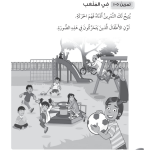 حل تمرين 5-1 في الملعب – علوم صف أول فصل ثاني – 2026