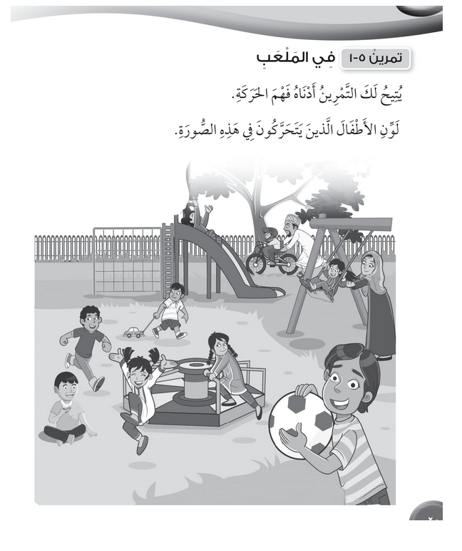 حل تمرين 5-1 في الملعب – علوم صف أول فصل ثاني – 2026