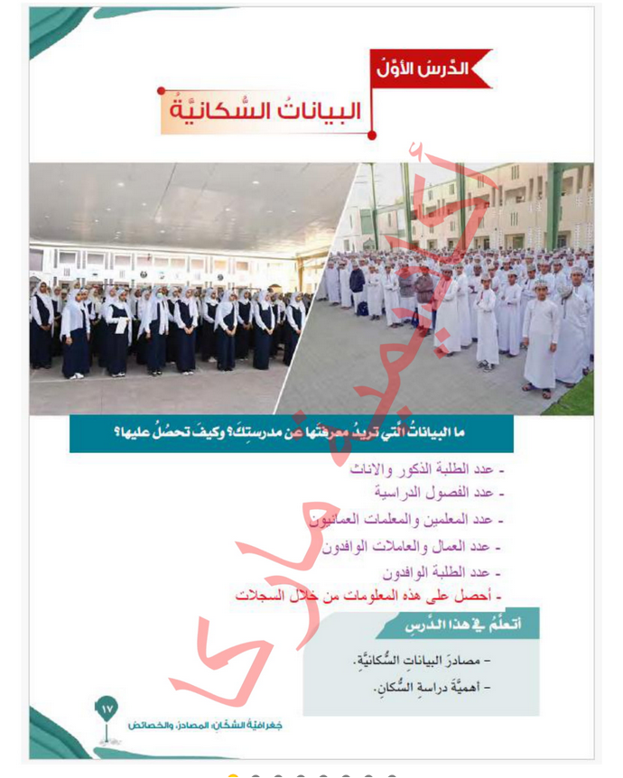 حل الدرس (1) البيانات السكانية – دراسات اجتماعية صف سادس فصل ثاني – 2026