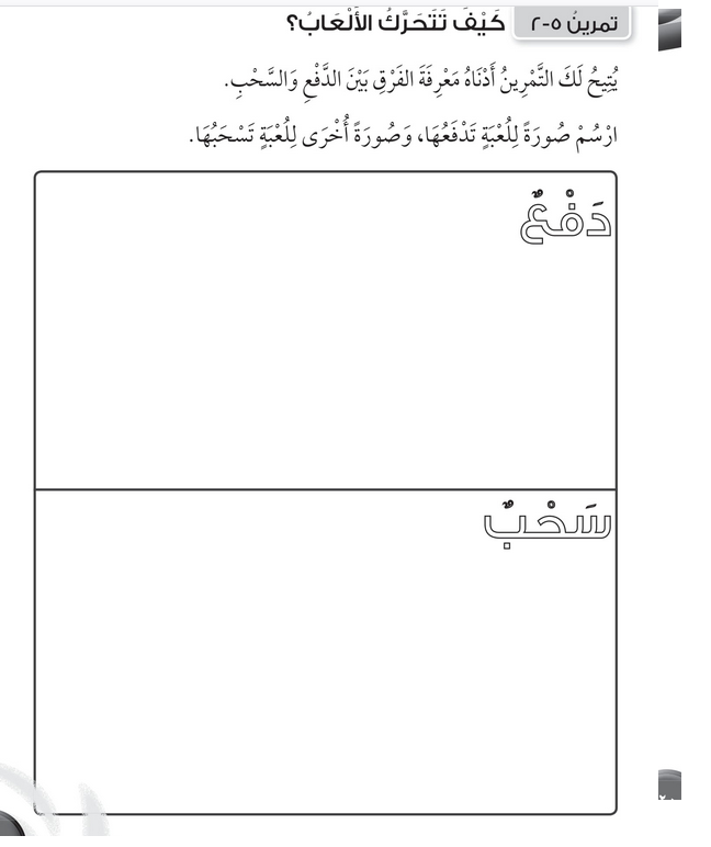 حل تمرين 5-2 كيف تتحرك الألعاب؟ – علوم صف أول فصل ثاني – 2026