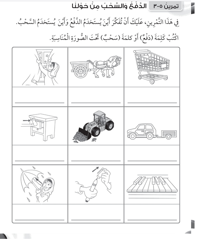 حل تمرين 5-3 الدفع والسحب من حولنا – علوم صف أول فصل ثاني – 2026