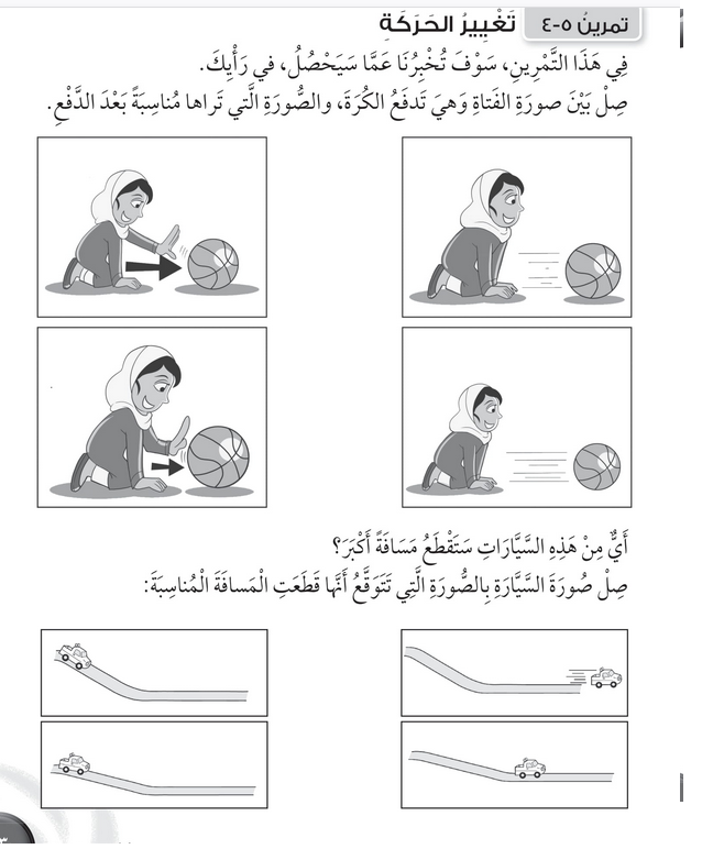 حل تمرين 5-4 تغيير الحركة – علوم صف أول فصل ثاني – 2026