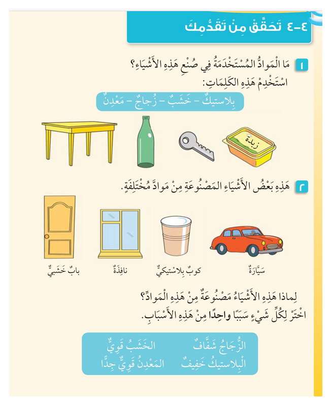 حل أسئلة تحقق من تقدمك (الوحدة الرابعة المواد في عالمي) – علوم أول فصل ثاني