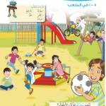 حل أسئلة درس في الملعب – علوم صف أول فصل ثاني – 2026