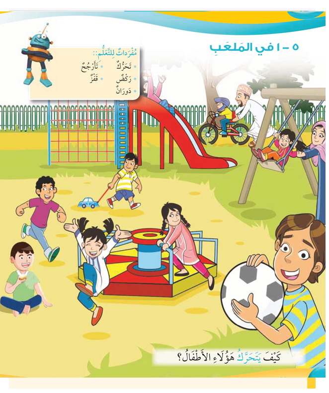 حل أسئلة درس في الملعب – علوم صف أول فصل ثاني – 2026