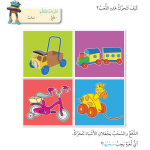  حل أسئلة درس كيف تتحرك الألعاب؟ – علوم صف أول فصل ثاني – 2026