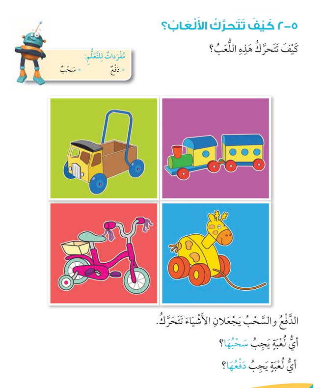 حل أسئلة درس كيف تتحرك الألعاب؟ – علوم صف أول فصل ثاني – 2026