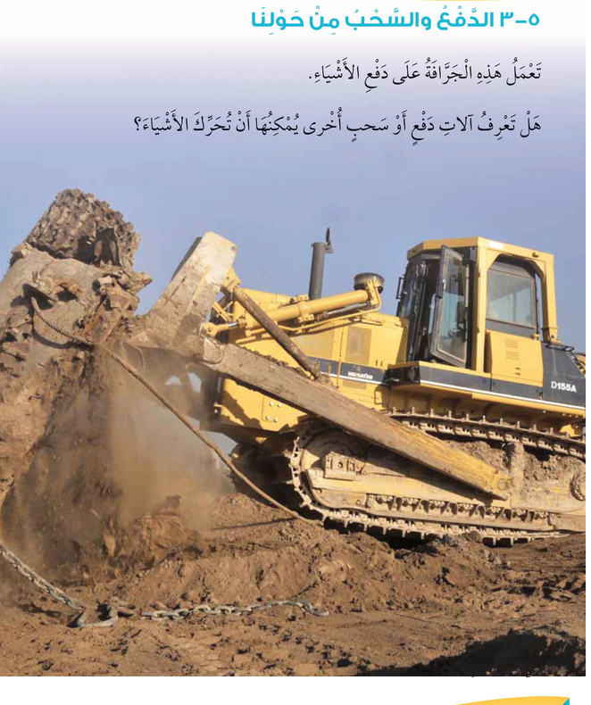 حل أسئلة درس الدفع والسحب من حولنا – علوم صف أول فصل ثاني – 2026