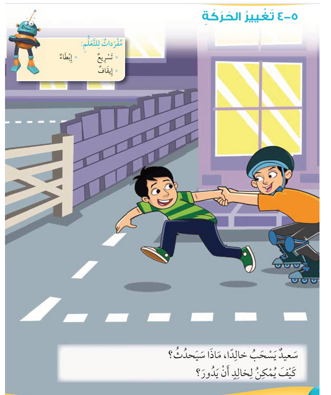 حل أسئلة درس تغير الحركة – علوم صف أول فصل ثاني – 2026