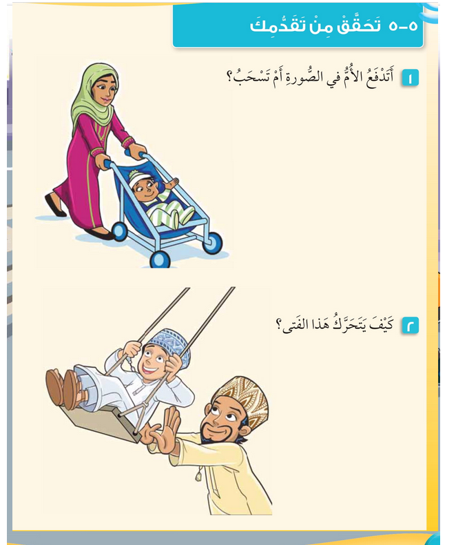 حل أسئلة تحقق من تقدمك (الوحدة الخامسة الدفع والسحب) – علوم صف أول فصل ثاني