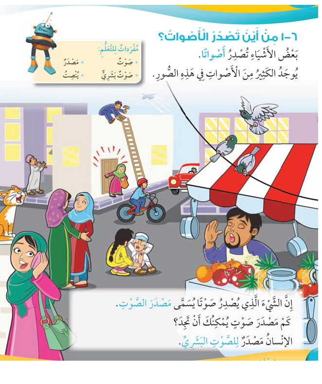  حل أسئلة درس من أين تصدر الأصوات؟ – علوم صف أول فصل ثاني – 2026