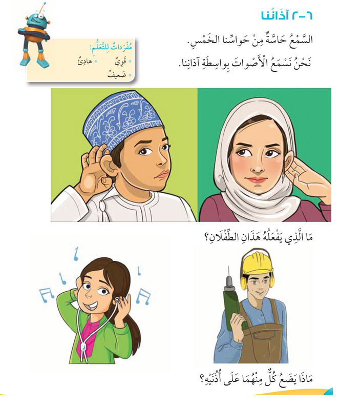 حل أسئلة درس آذاننا – علوم صف أول فصل ثاني – 2026