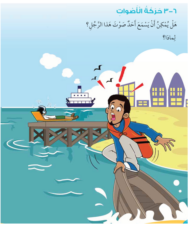 حل أسئلة درس حركة الأصوات – علوم صف أول فصل ثاني – 2026