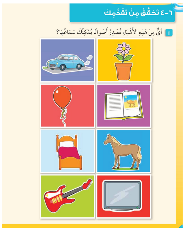 حل أسئلة تحقق من تقدمك (الوحدة السادسة سماع الأصوات) – علوم صف أول فصل ثاني