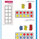 حل أسئلة درس تكوين العدد عشرة – رياضيات صف أول فصل أول – 2026
