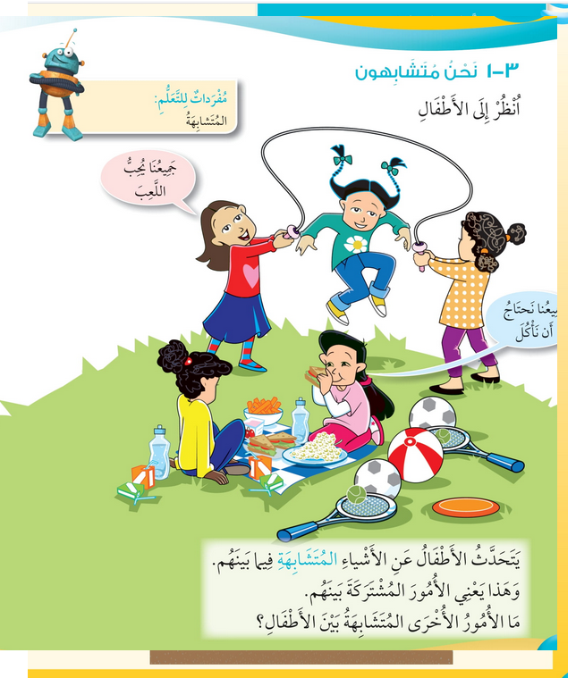 حل درس نحن متشابهون – علوم صف أول فصل أول – 2026