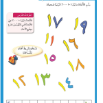 حل أسئلة درس أعداد أكثر من عشرة بقليل – رياضيات صف أول فصل أول – 2026