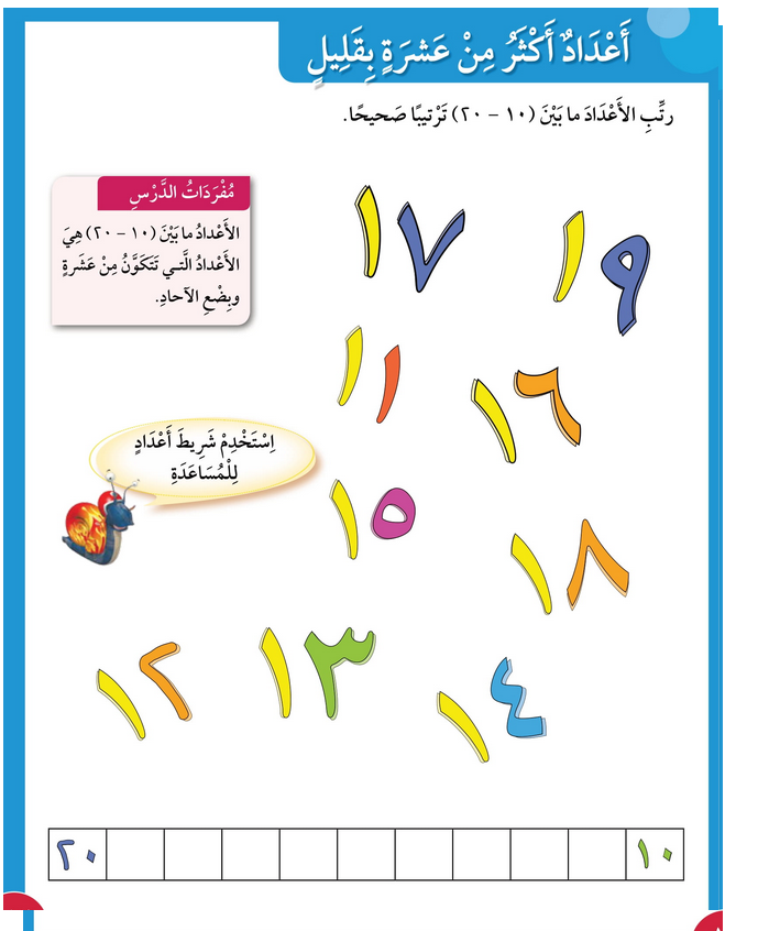 حل أسئلة درس أعداد أكثر من عشرة بقليل – رياضيات صف أول فصل أول – 2026